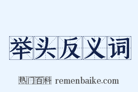 举头反义词是什么意思的图片